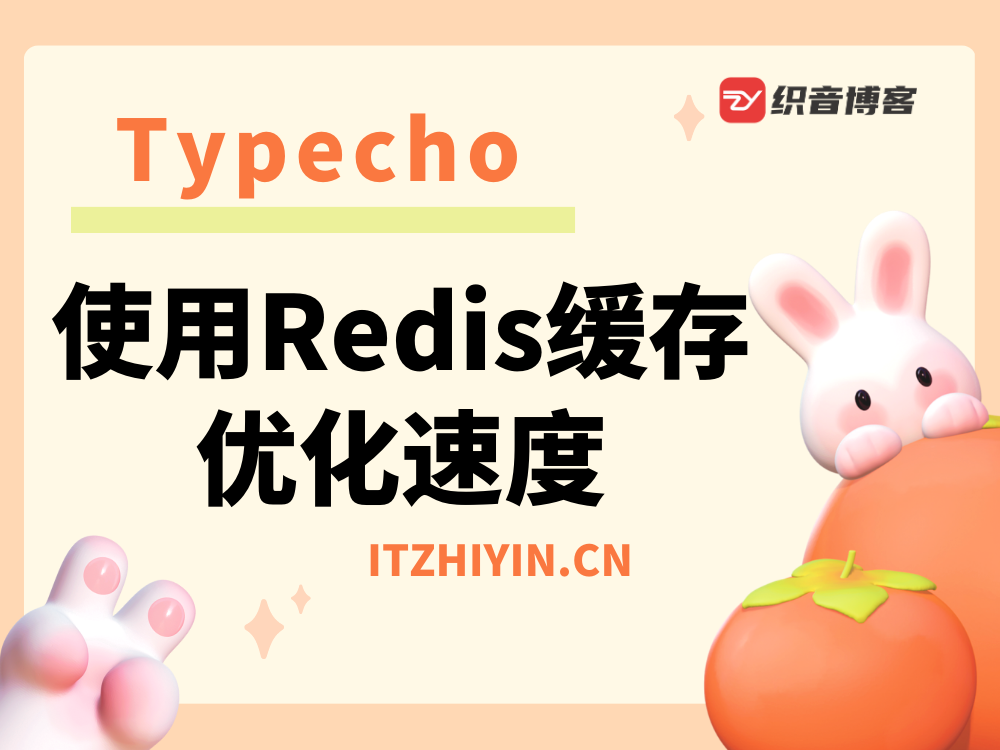 为你的Typecho使用Redis缓存,优化访问速度-织音博客