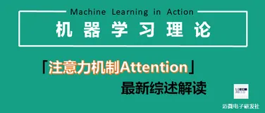 注意力机制最新综述解读