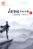 电子书阅读分享《Java开发手册（泰山版）》