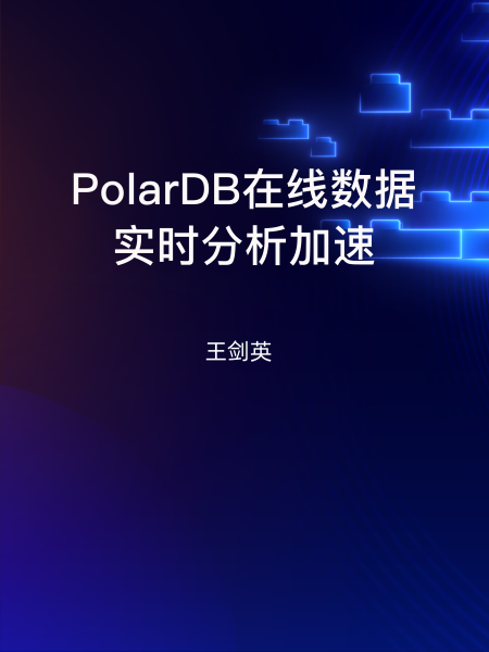 电子书阅读分享《PolarDB开发者大会：PolarDB在线数据实时分析加速》