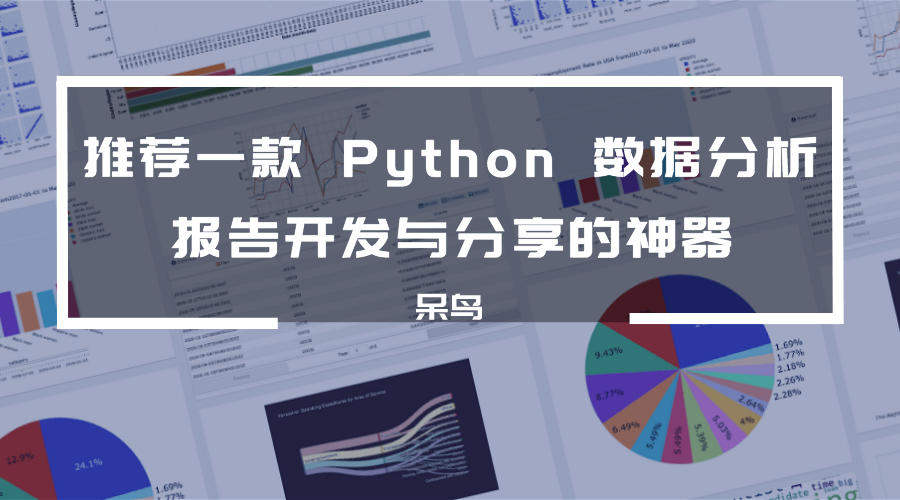 推荐一款 Python 数据分析报告开发与分享神器