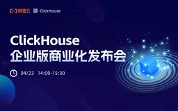 号外号外！ClickHouse企业版正式商业化啦！