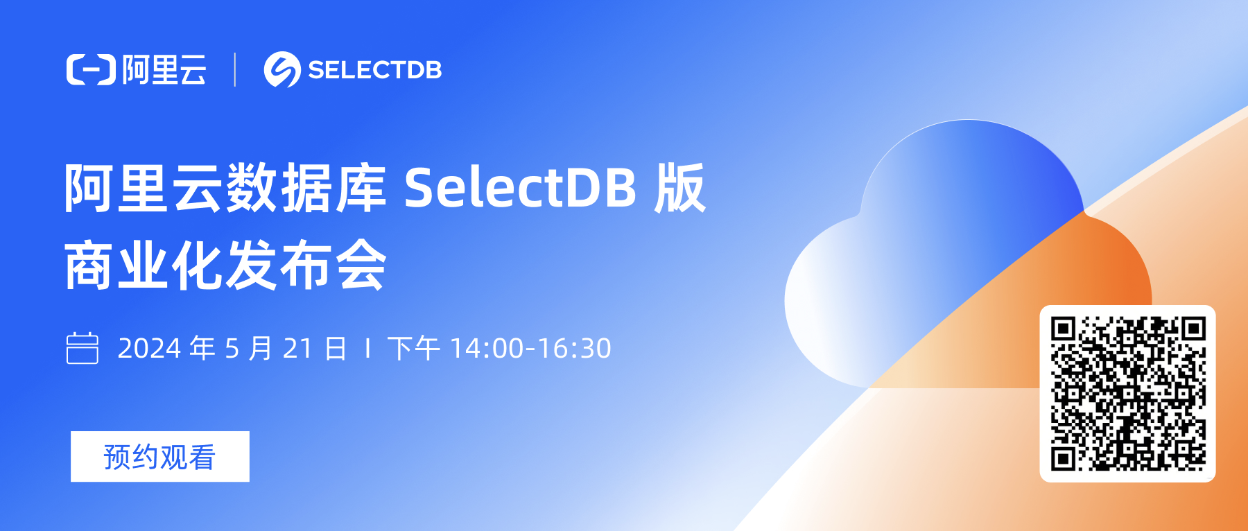 即刻预约｜阿里云数据库 SelectDB 版商业化发布会，5月21日14:00与您相约