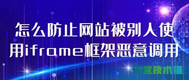 怎么防止网站被别人使用iframe框架恶意调用