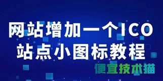 网站增加一个ICO站点小图标教程