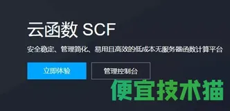 利用腾讯云函数实现自动化签到