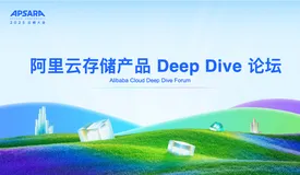 25云栖-阿里云存储产品 Deep Dive 论坛