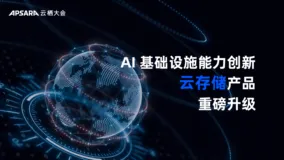 AI 基础设施能力创新，云存储产品重磅升级