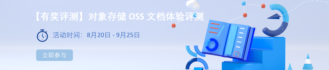 对象存储 OSS 文档体验评测