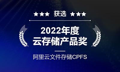 文件存储CPFS摘获至顶网《2022 年度云存储产品》奖