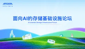 25云栖-面向 AI 的存储基础设施论坛