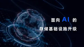 面向 AI 的存储基础设施升级