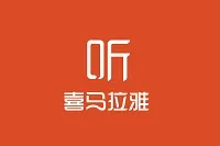 如何让芸芸众“声”更抓耳？喜马拉雅携手阿里云给出答案