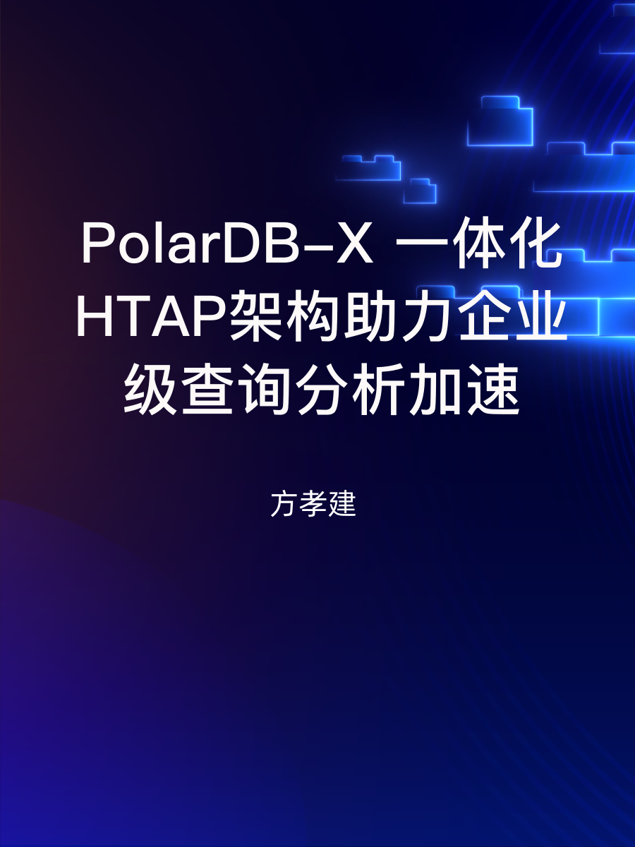 PolarDB-X一体化HTAP架构，助力企业级查询分析加速