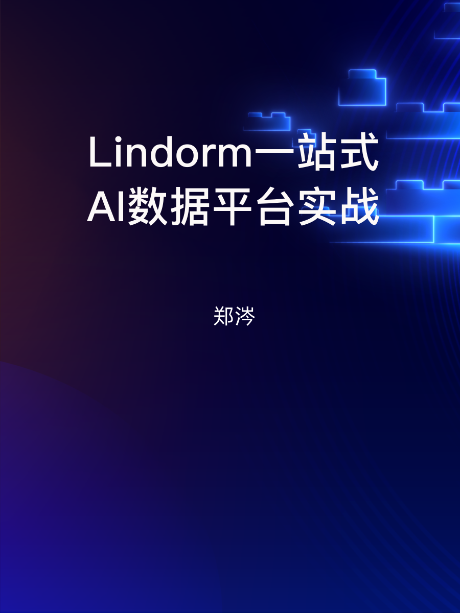 Lindorm一站式AI数据平台实战