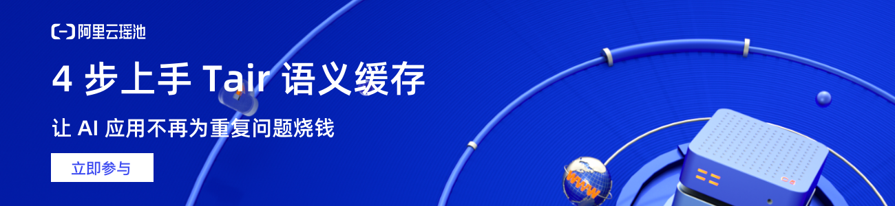 4 步上手 Tair 语义缓存