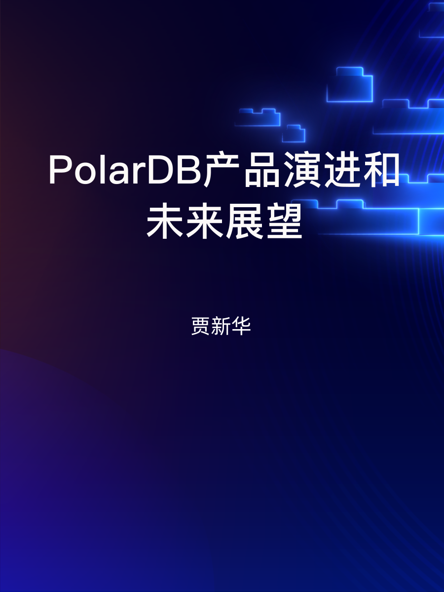 PolarDB开发者大会：PolarDB产品演进和未来展望