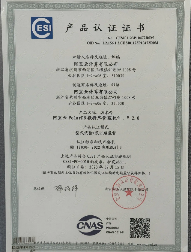 国内首批｜阿里云PolarDB通过国家标准GB18030-2022最高级别认证