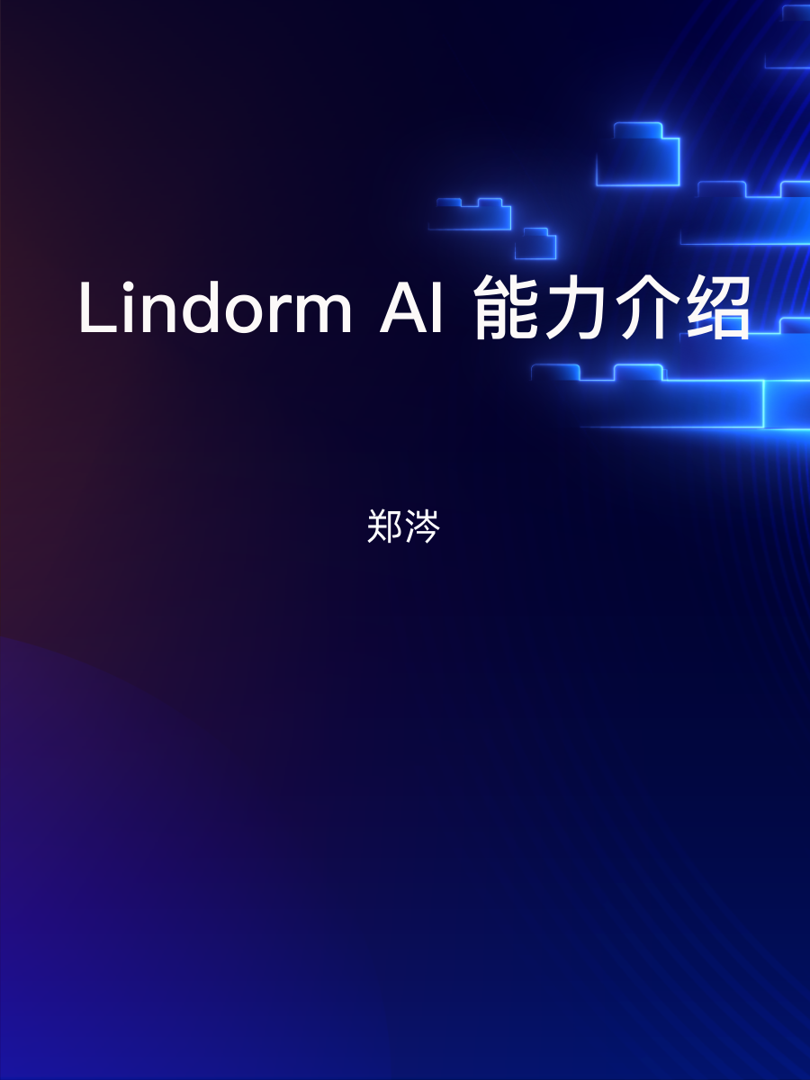 Lindorm AI 能力介绍