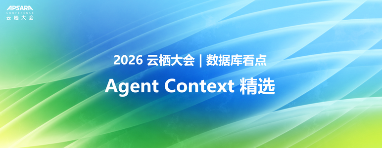 2026 云栖回顾 | Agent Context