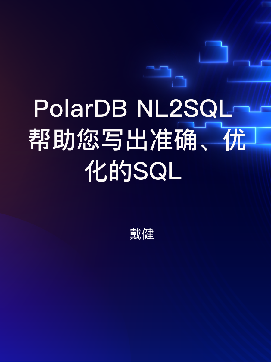 PolarDB NL2SQL: 帮助您写出准确、优化的SQL