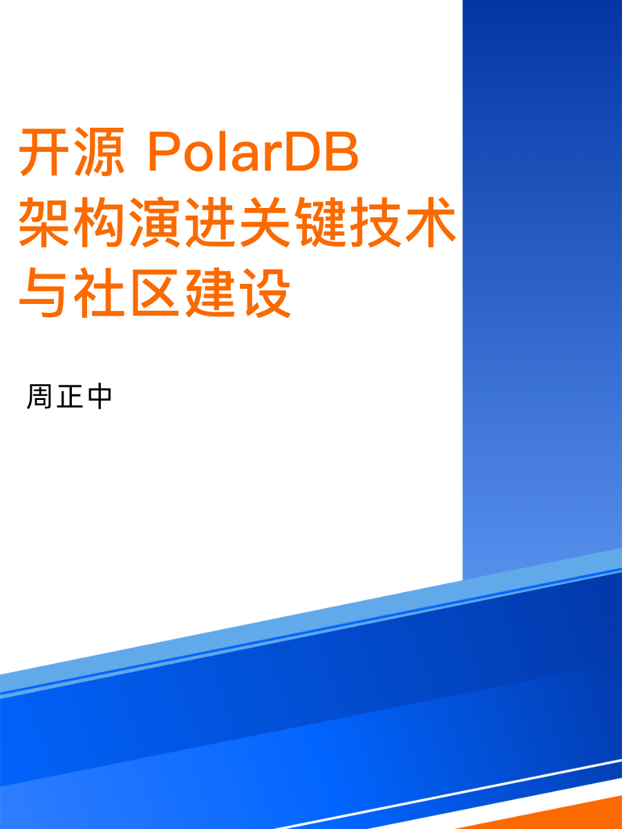 云栖大会：开源 PolarDB 架构演进、关键技术与社区建设