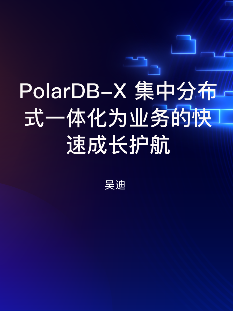 PolarDB-X 集中分布式一体化，为业务的快速成长护航