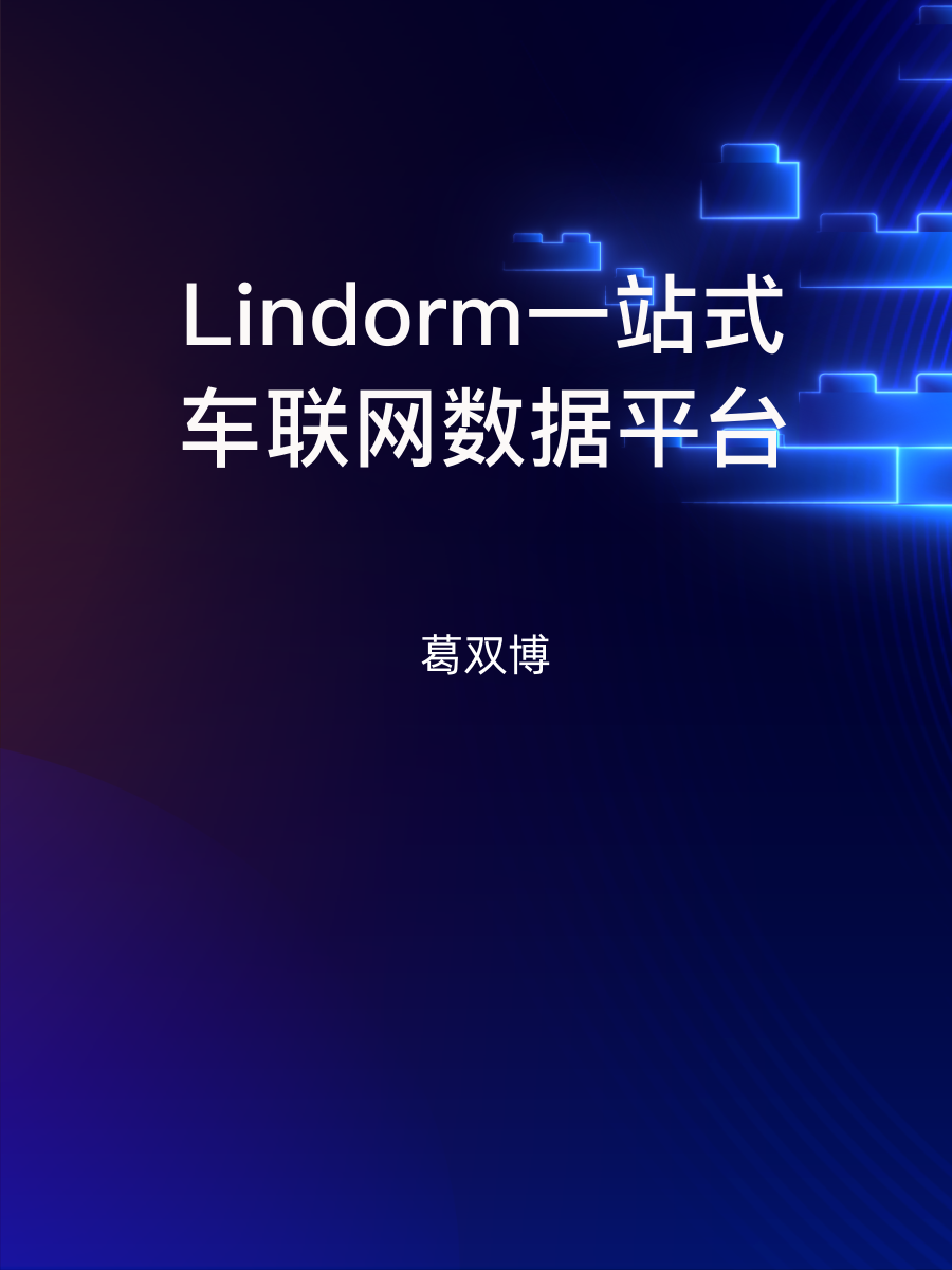 Lindorm一站式车联网数据平台