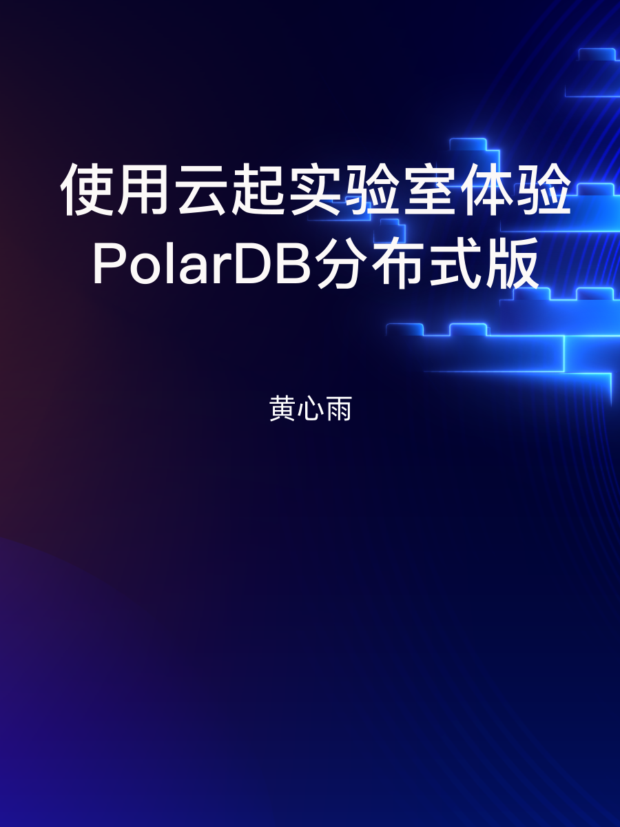 使用云起实验室体验PolarDB分布式版