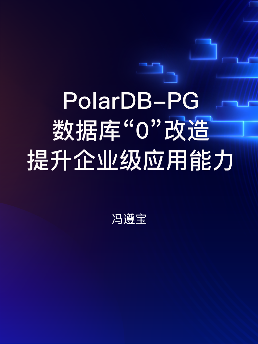 PolarDB-PG：数据库“0”改造，提升企业级应用能力