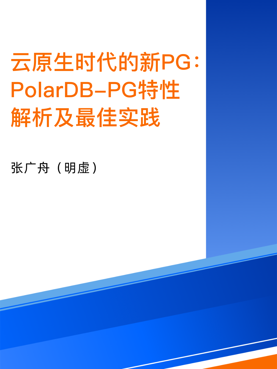 2023云栖大会：PolarDB-PG特性解析及最佳实践