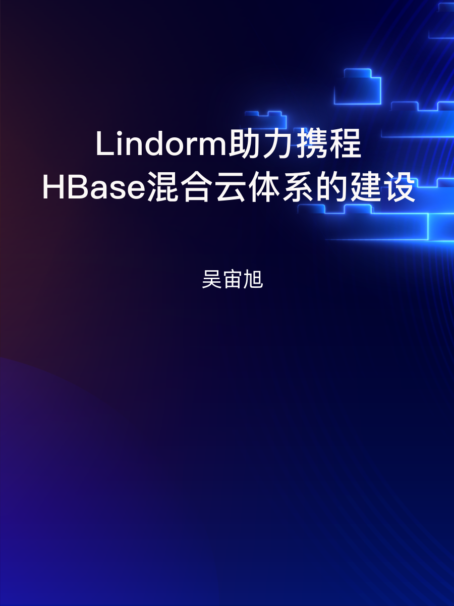 Lindorm助力携程HBase混合云体系的建设