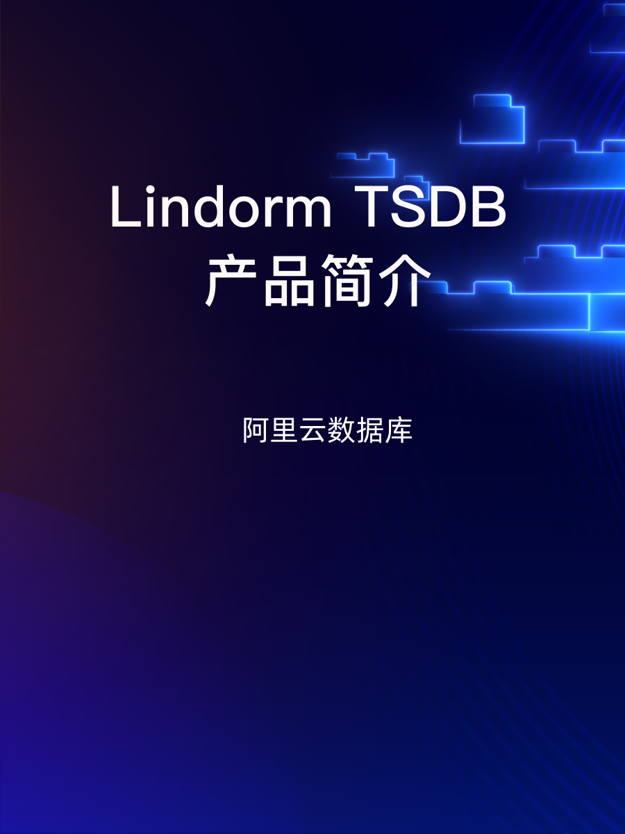 Lindorm TSDB 产品简介