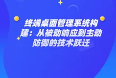 终端桌面管理系统构建：从被动响应到主动防御的技术跃迁