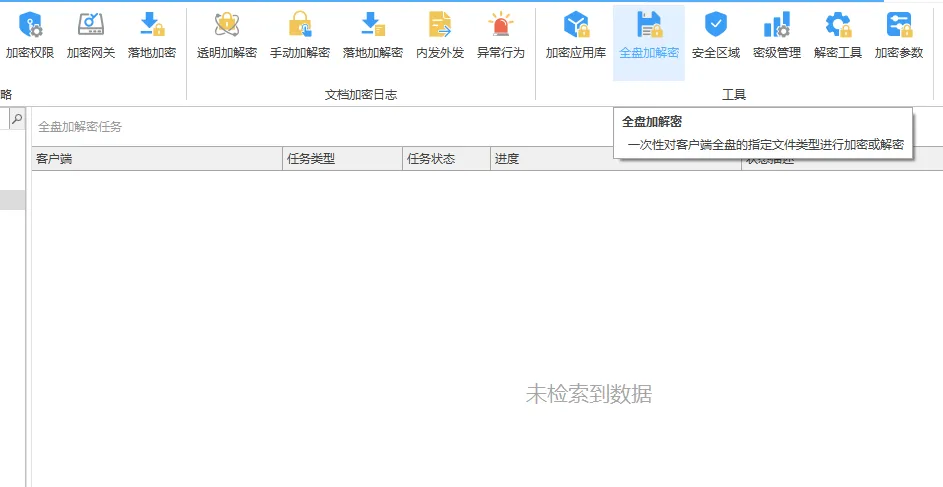 全盘加解密.png