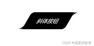 CSS 斜体按钮
