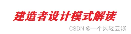 建造者模式解读