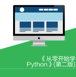 《从零开始学Python》(第二版) PDF下载读书分享