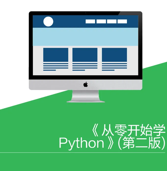 《从零开始学 Python》(第二版).png