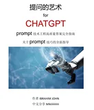 ChatGPT提问获取高质量答案的艺术PDF下载书籍推荐分享
