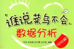 最近在读《谁说菜鸟不会数据分析 SPSS篇》pdf分享