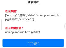 uniapp 原生android插件实现get和post请求
