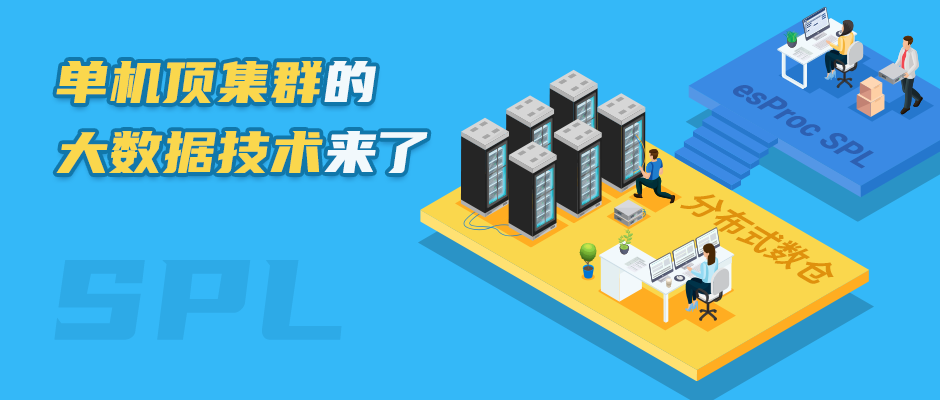 单机顶集群的大数据技术来了