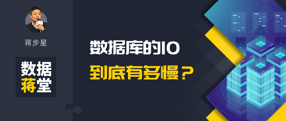 数据库的 IO 到底有多慢？