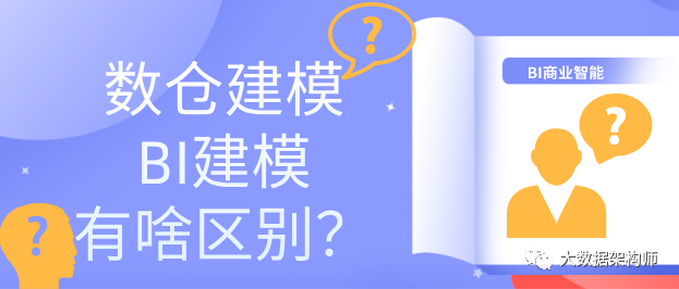 数仓的建模和BI的建模有啥区别？ by彭文华