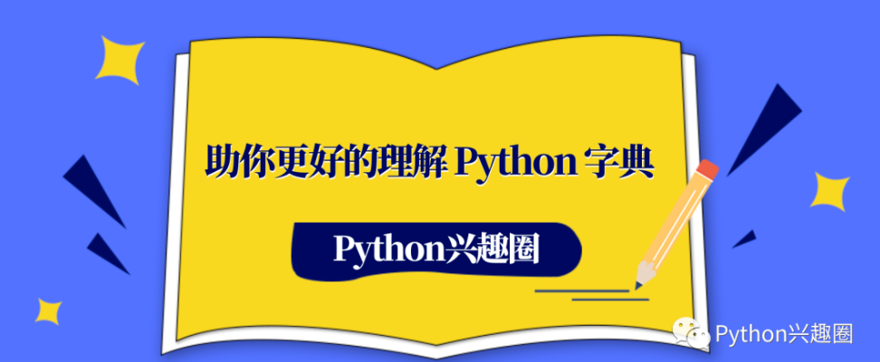 助你更好的理解 Python 字典