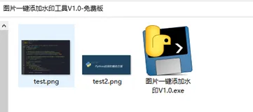 图片一键添加水印工具V1.0-免费版