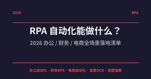 RPA 自动化能做什么？2026 办公 / 财务 / 电商全场景落地清单