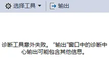 VS2017诊断工具意外失败处理方法