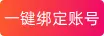 几步教您绑定阿里云账号